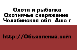 Охота и рыбалка Охотничье снаряжение. Челябинская обл.,Аша г.